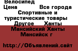 Велосипед Titan Colonel 2 › Цена ­ 8 500 - Все города Спортивные и туристические товары » Другое   . Ханты-Мансийский,Ханты-Мансийск г.